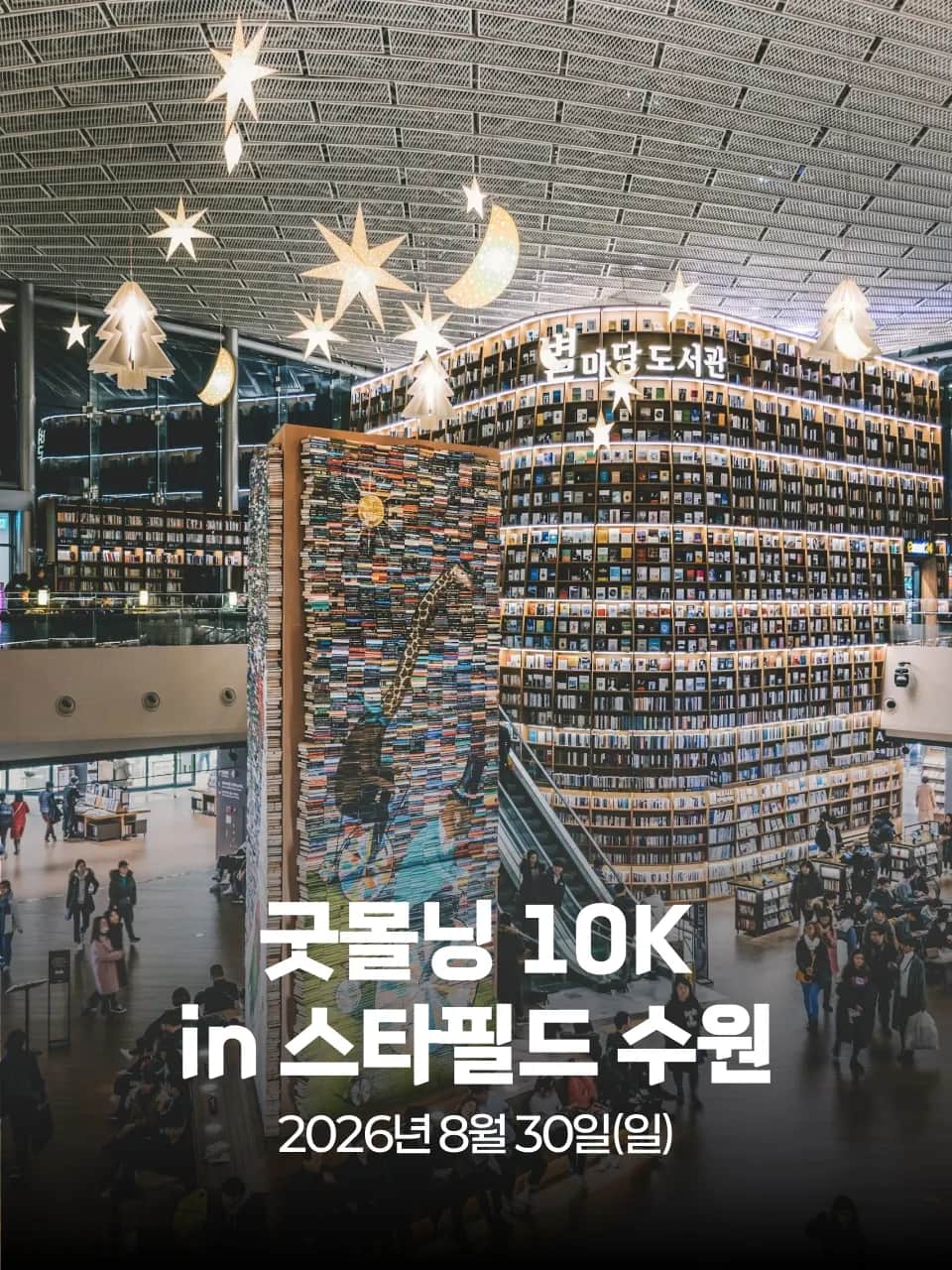 굿몰닝 10K in 스타필드 수원 포스터