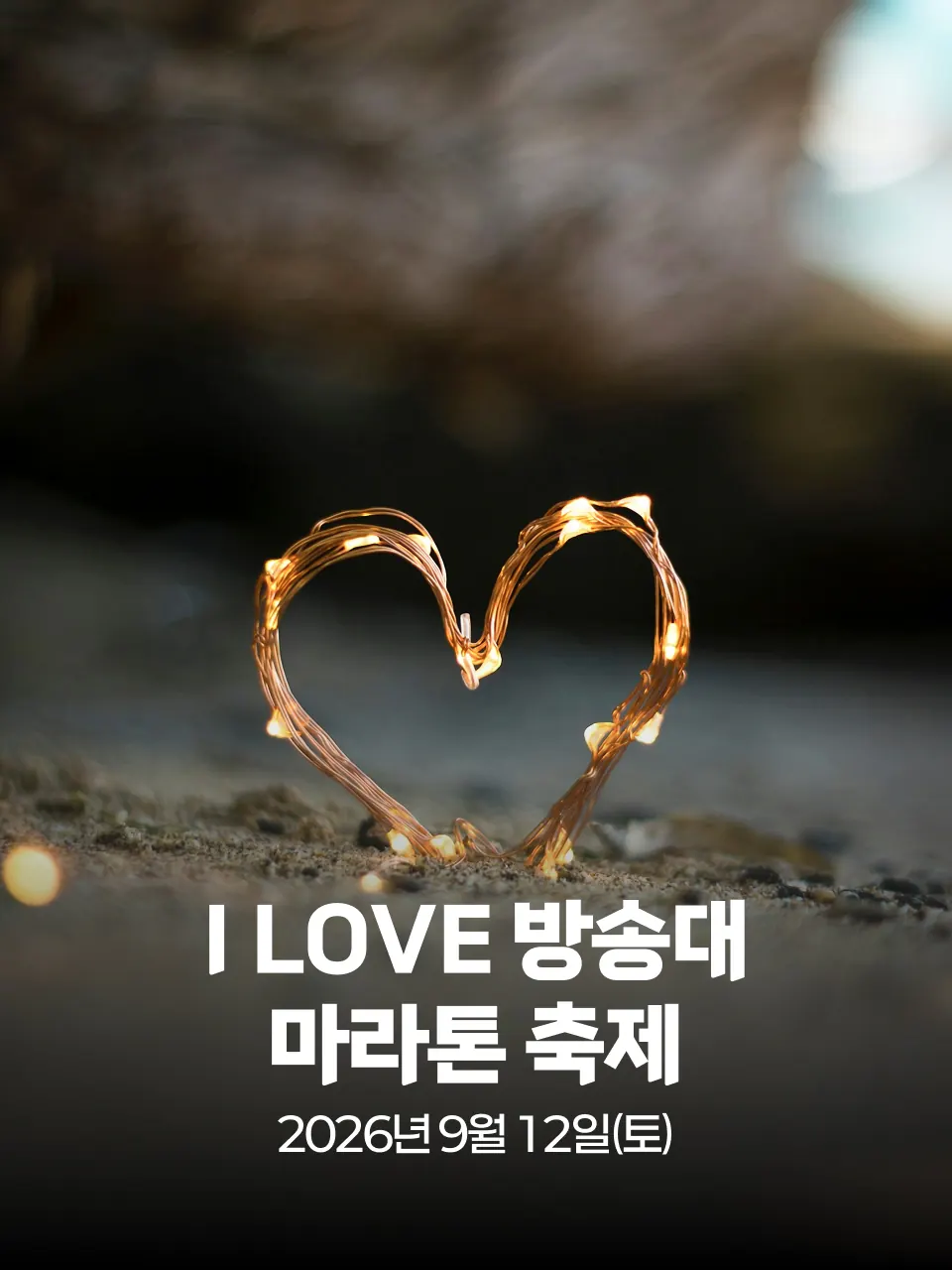 제12회 I LOVE 방송대 마라톤 축제 포스터