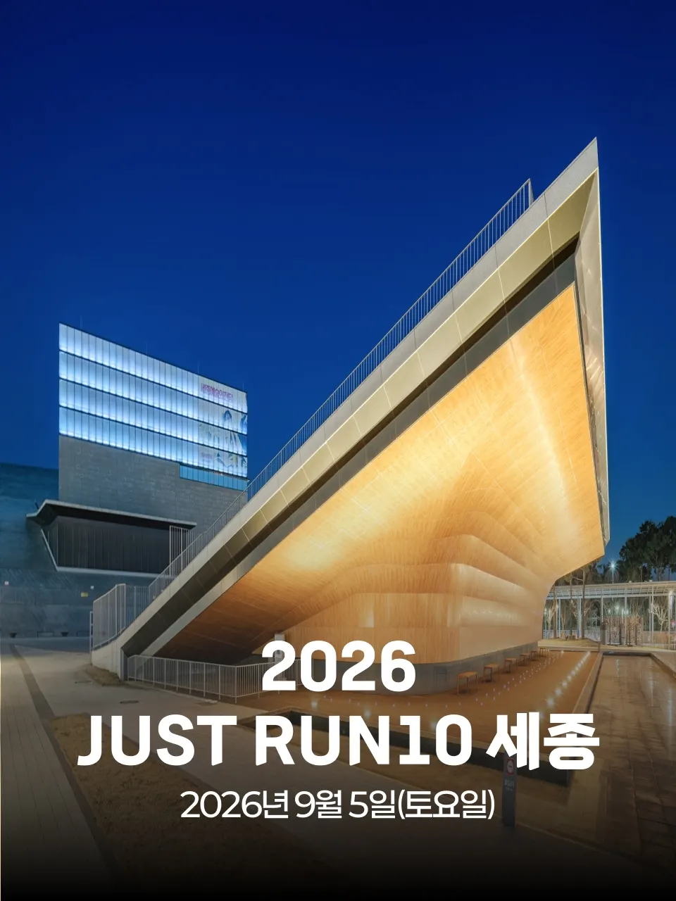 2026 JUST RUN10 세종 포스터