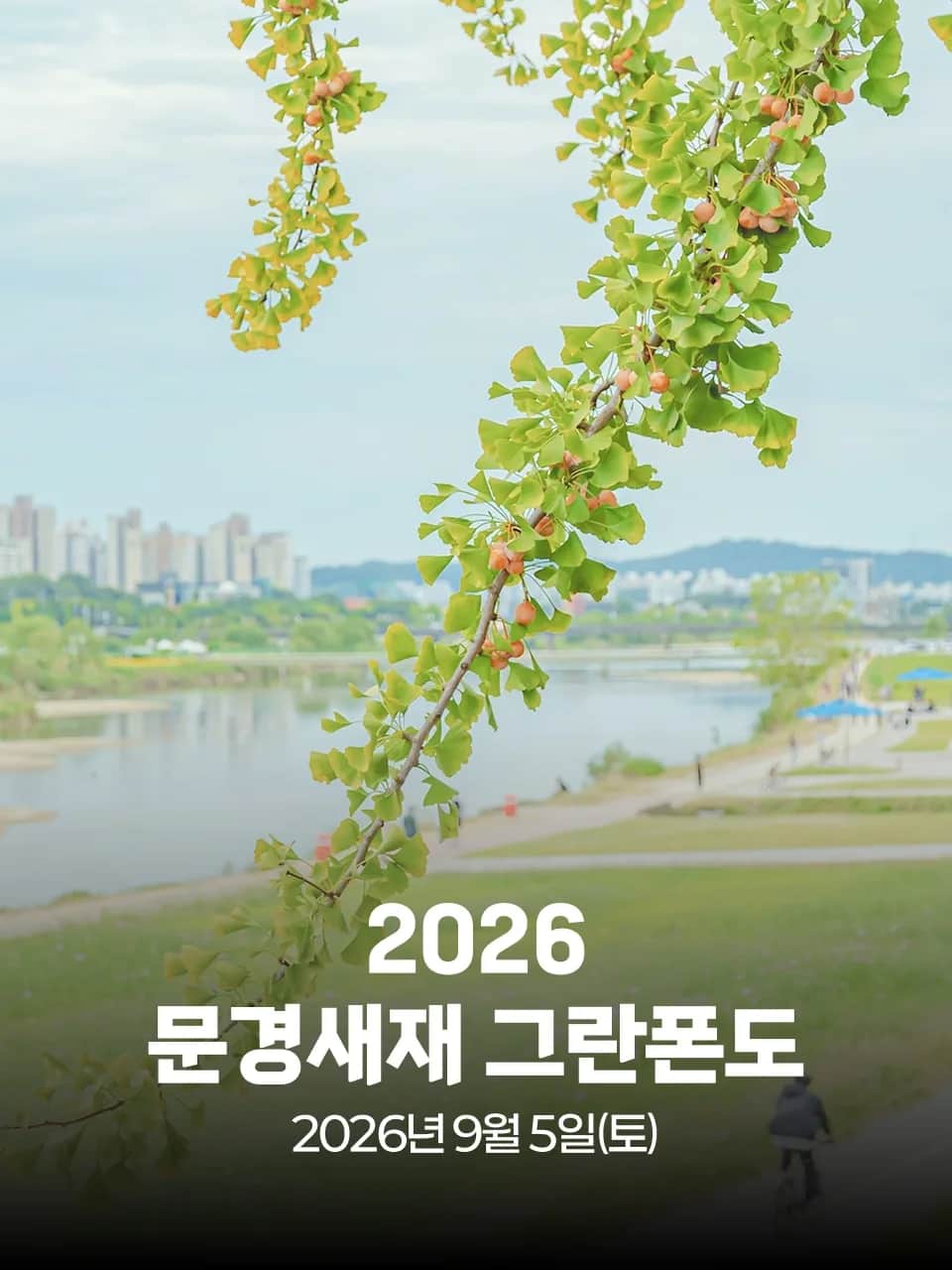 2026 문경새재 그란폰도 포스터