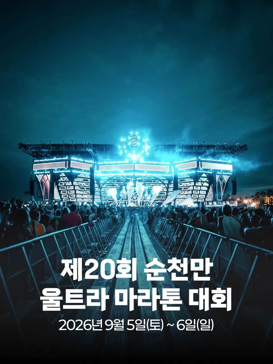 제20회 순천만 울트라 마라톤 대회 포스터