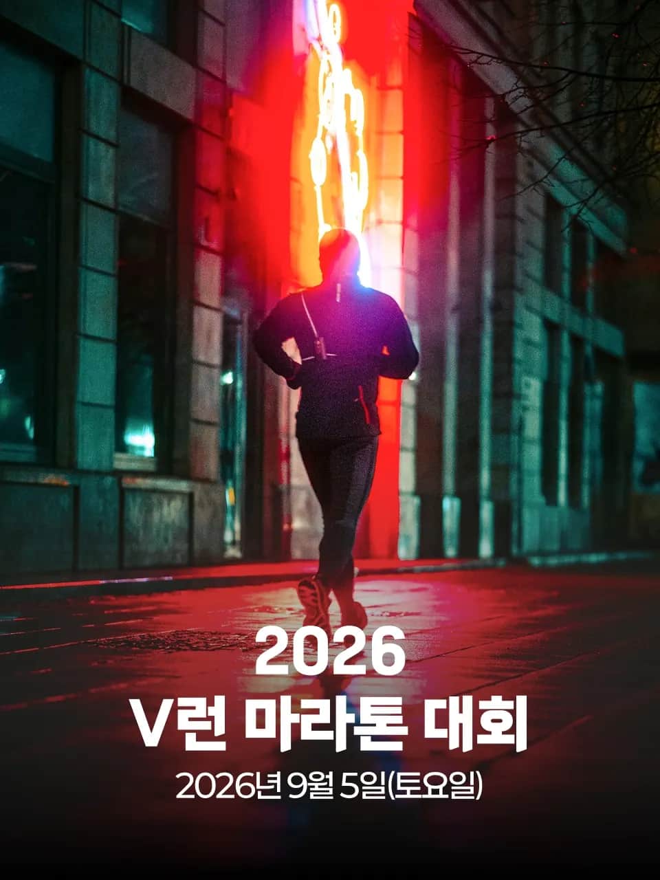 2026 V런 마라톤 대회 포스터
