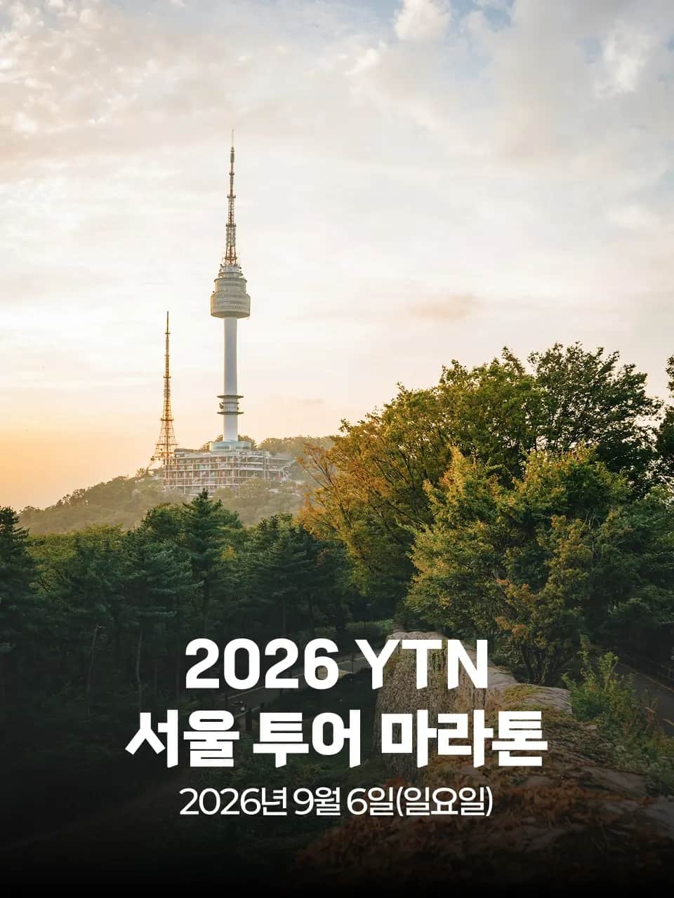 2026 YTN 서울 투어 마라톤 포스터