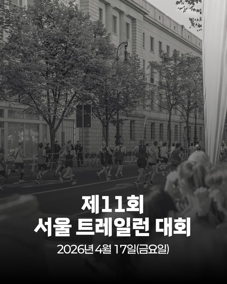 제11회 서울 트레일런 대회