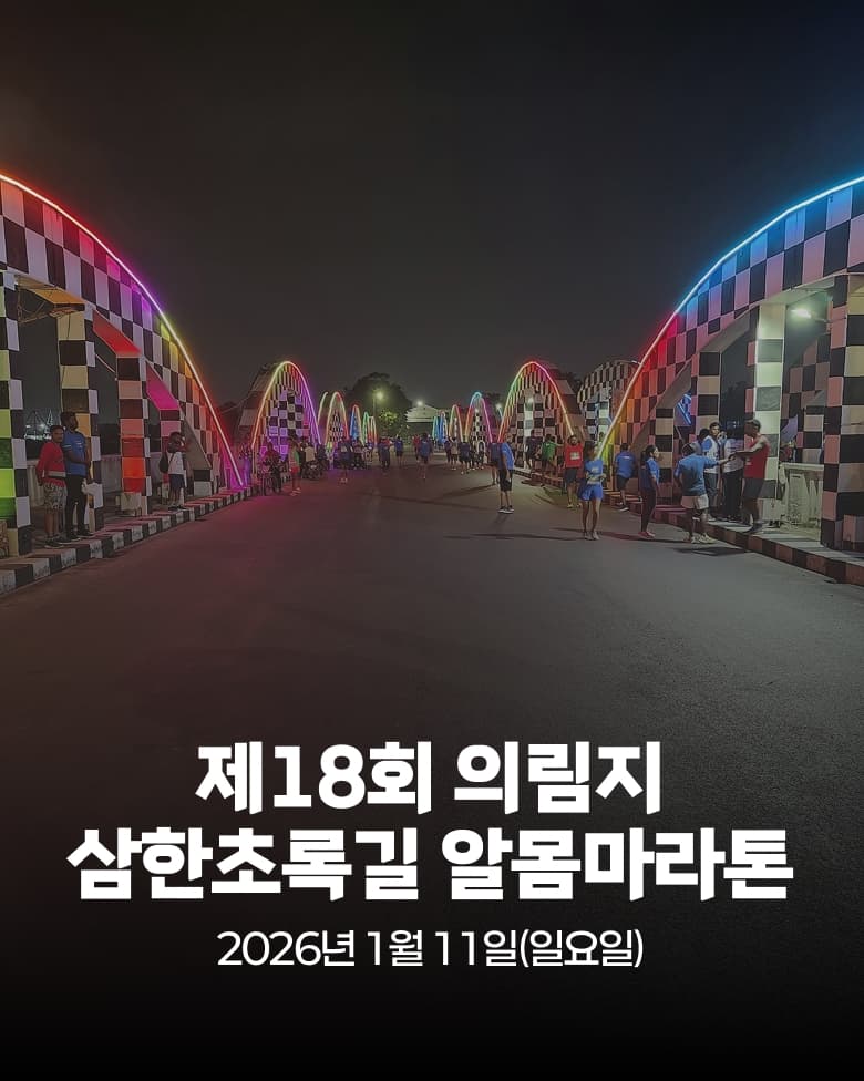 제18회 의림지 삼한초록길 알몸마라톤