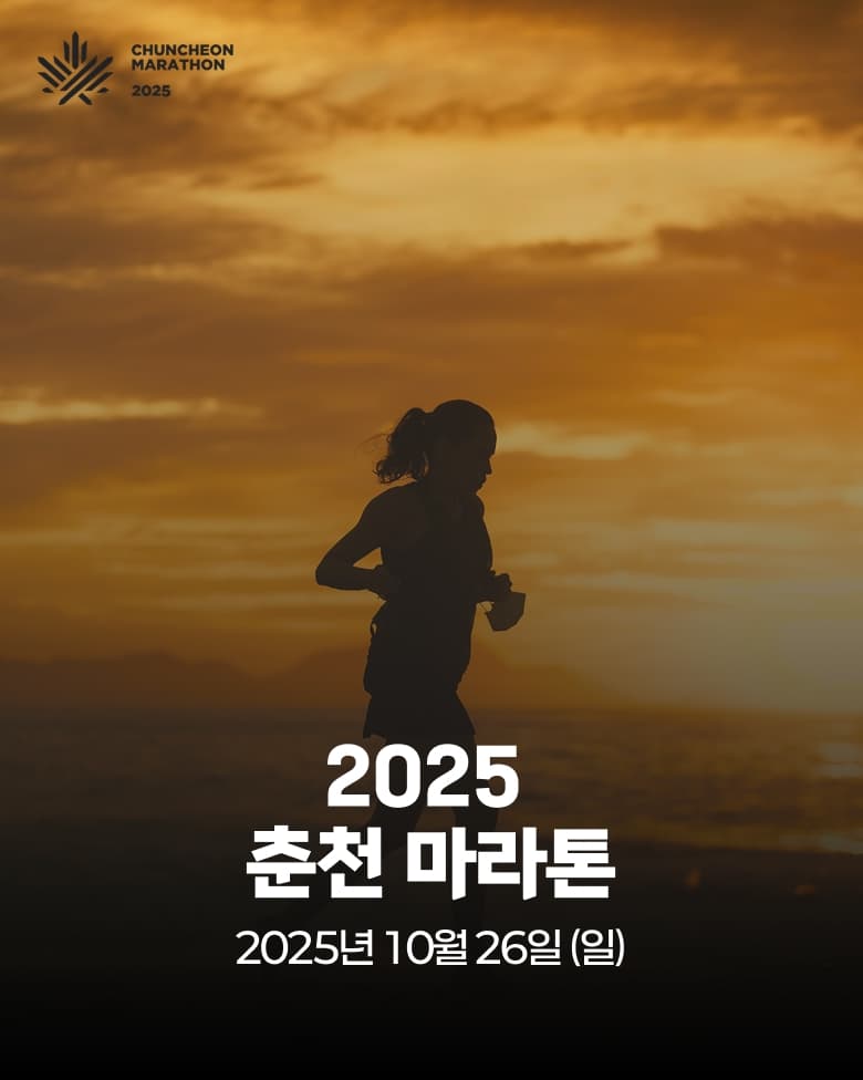 2025 춘천 마라톤