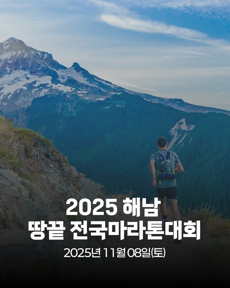 2025 해남 땅끝 전국마라톤대회
