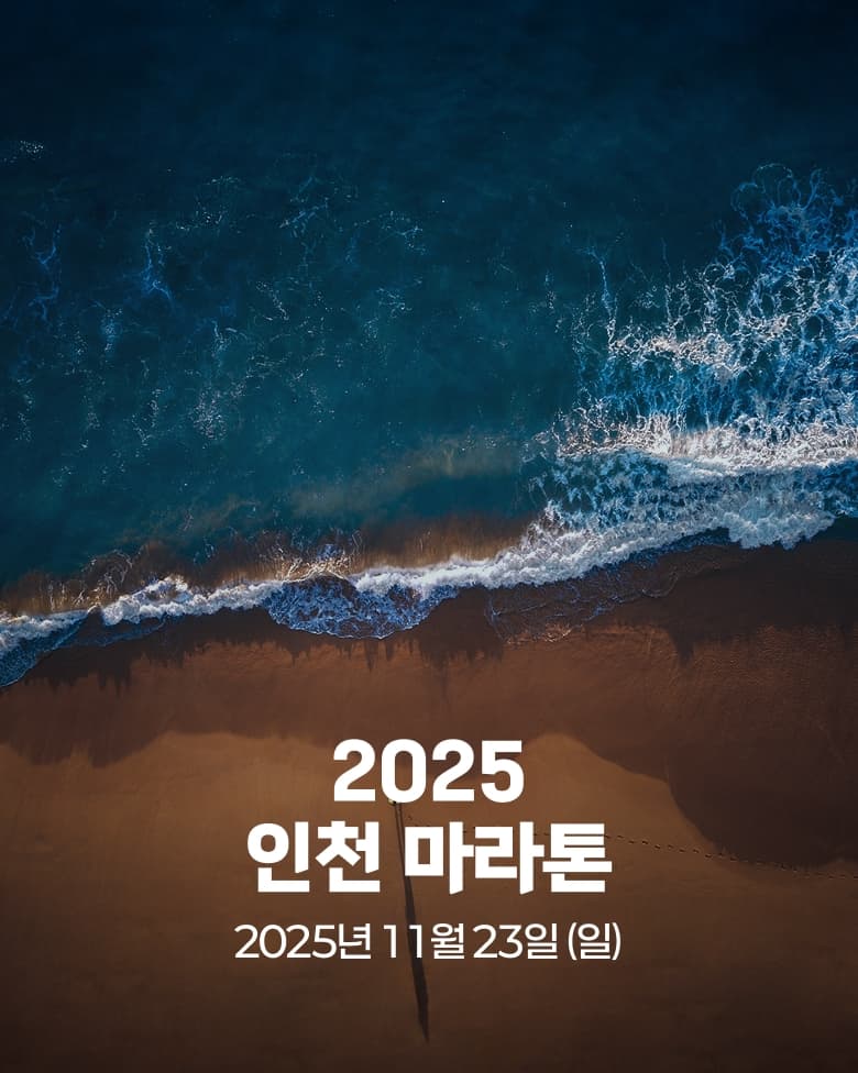 2025 인천마라톤