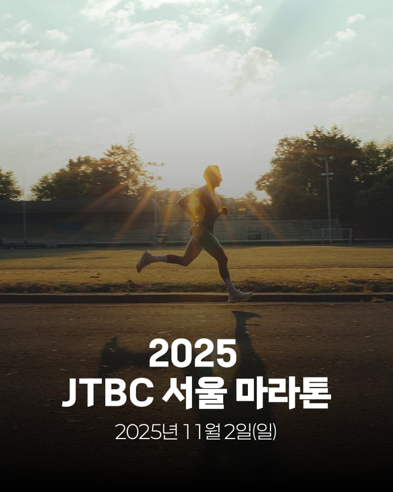 2025 JTBC 서울 마라톤