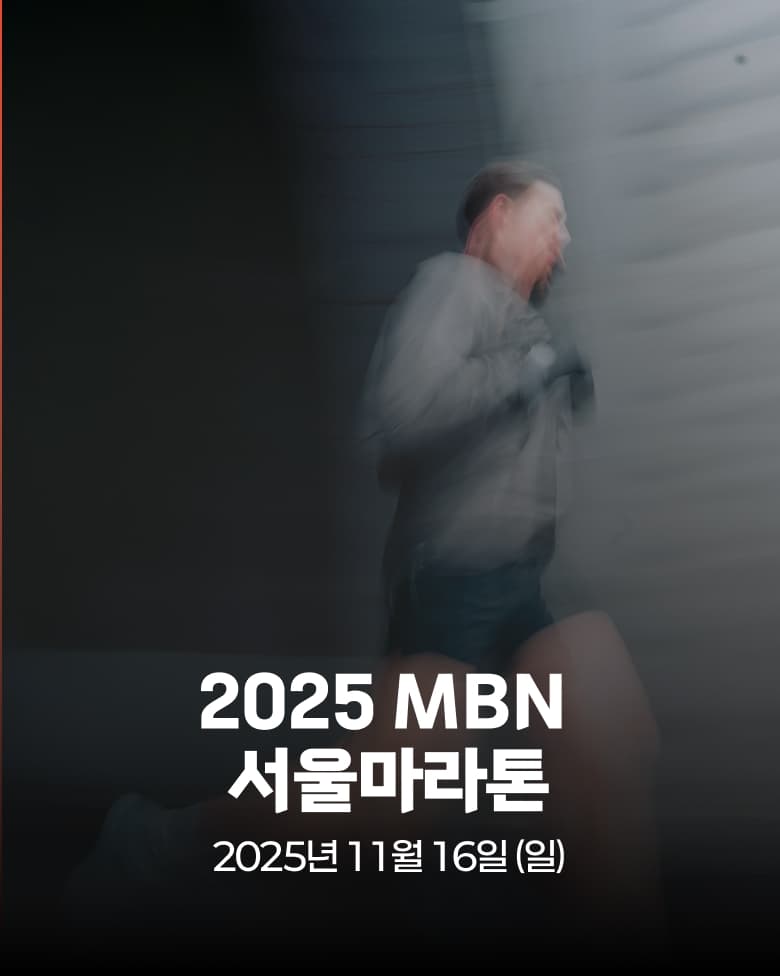 2025 MBN 서울 마라톤
