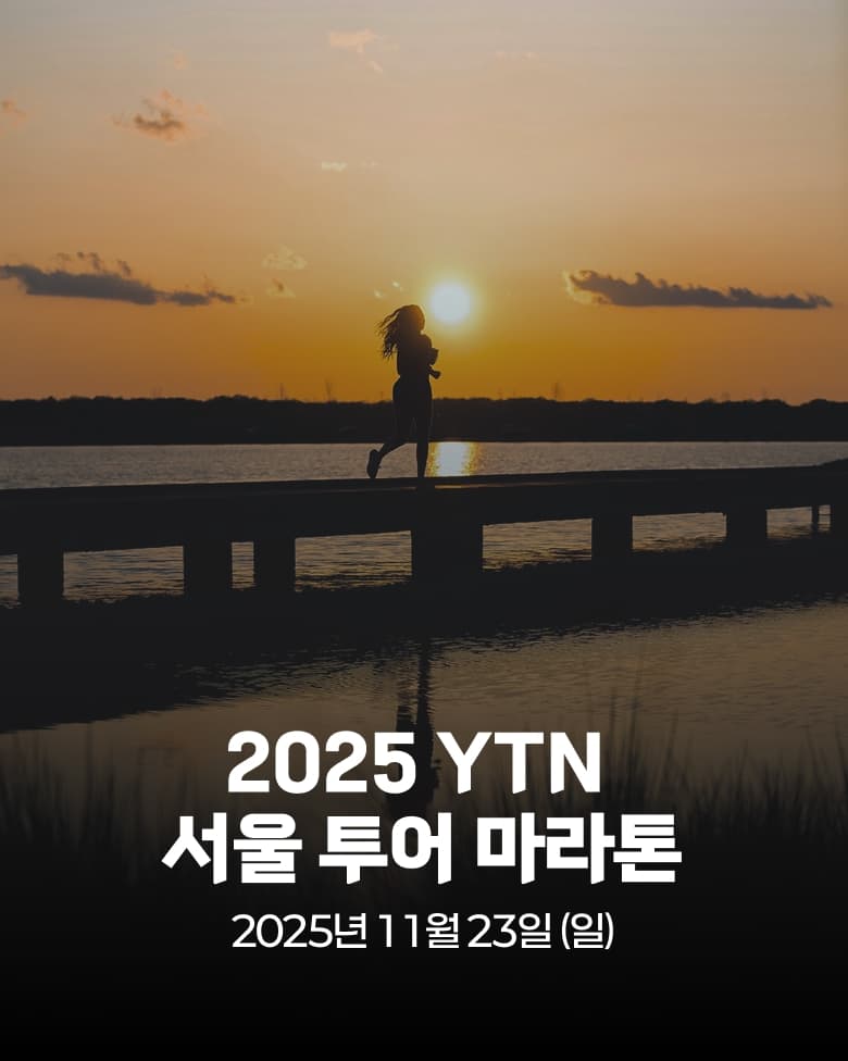 2025 YTN 서울 투어 마라톤