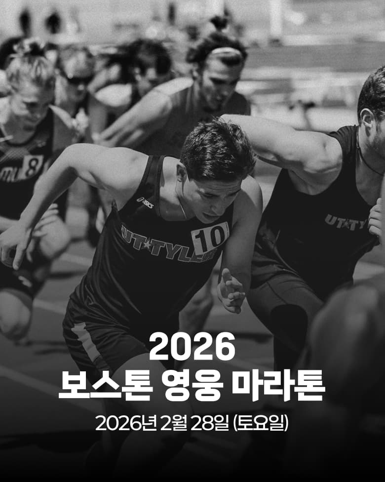 2026 보스톤 영웅 마라톤