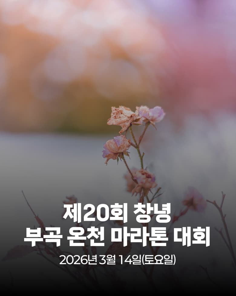 제20회 창녕 부곡 온천 마라톤대회