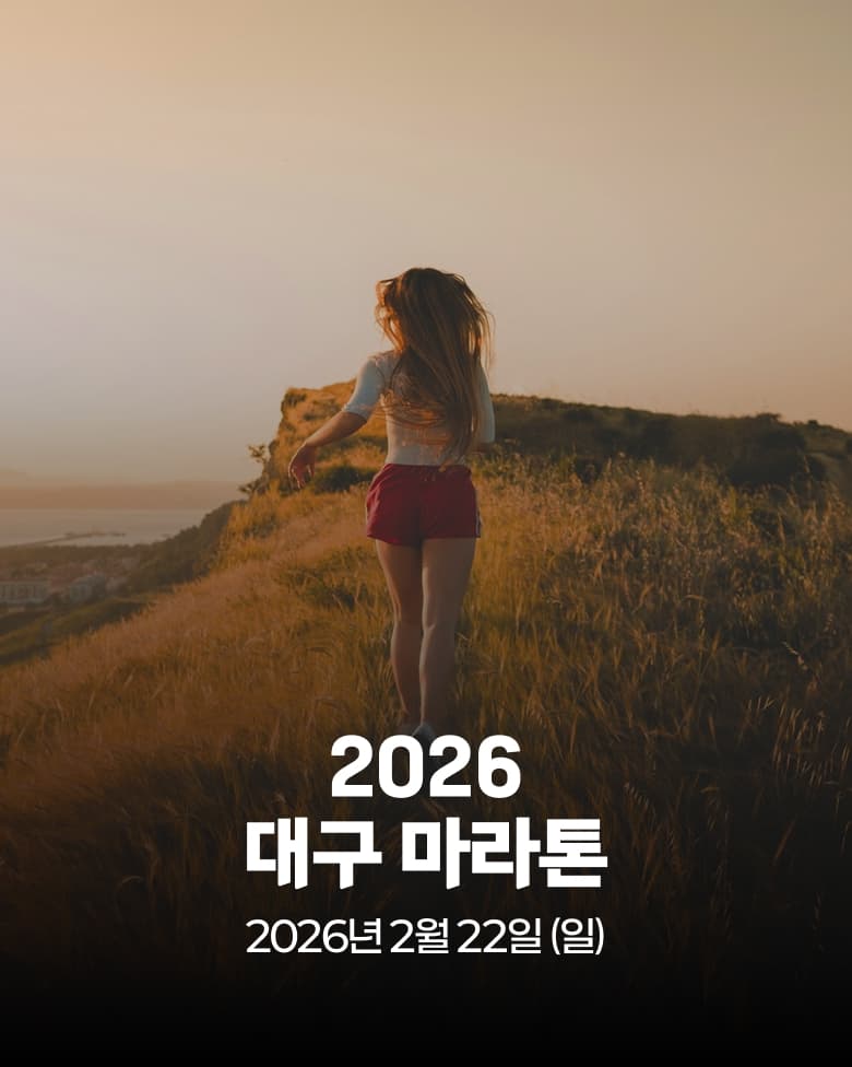 2026 대구 마라톤