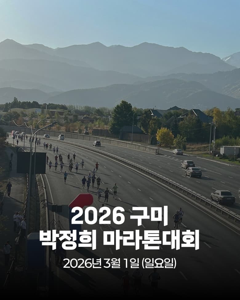 2026 구미 박정희 마라톤 대회