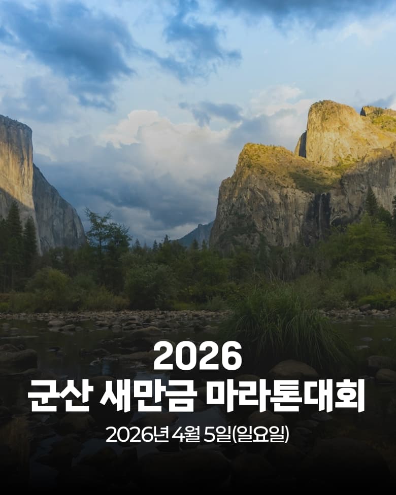 2026 군산 새만금 마라톤대회