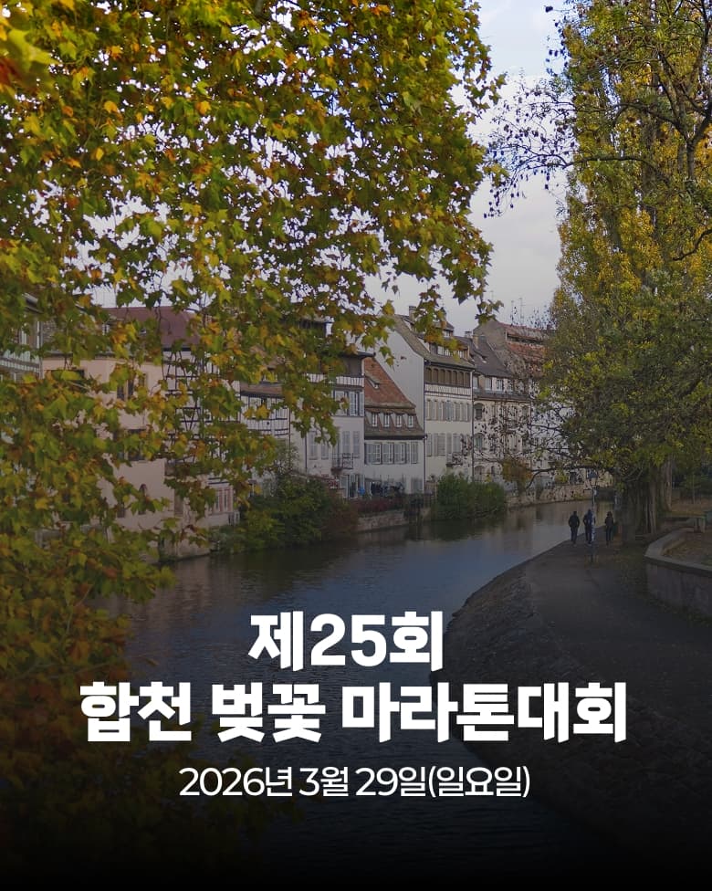 제25회 합천 벚꽃 마라톤대회