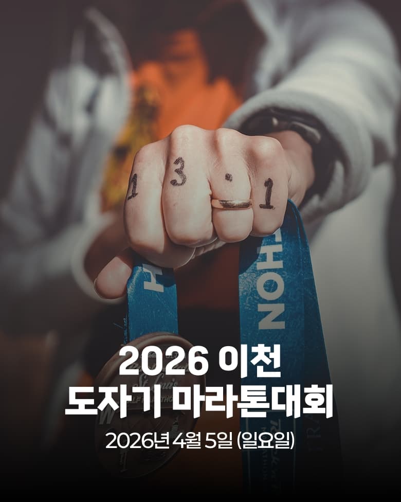 제27회 이천 도자기 마라톤대회