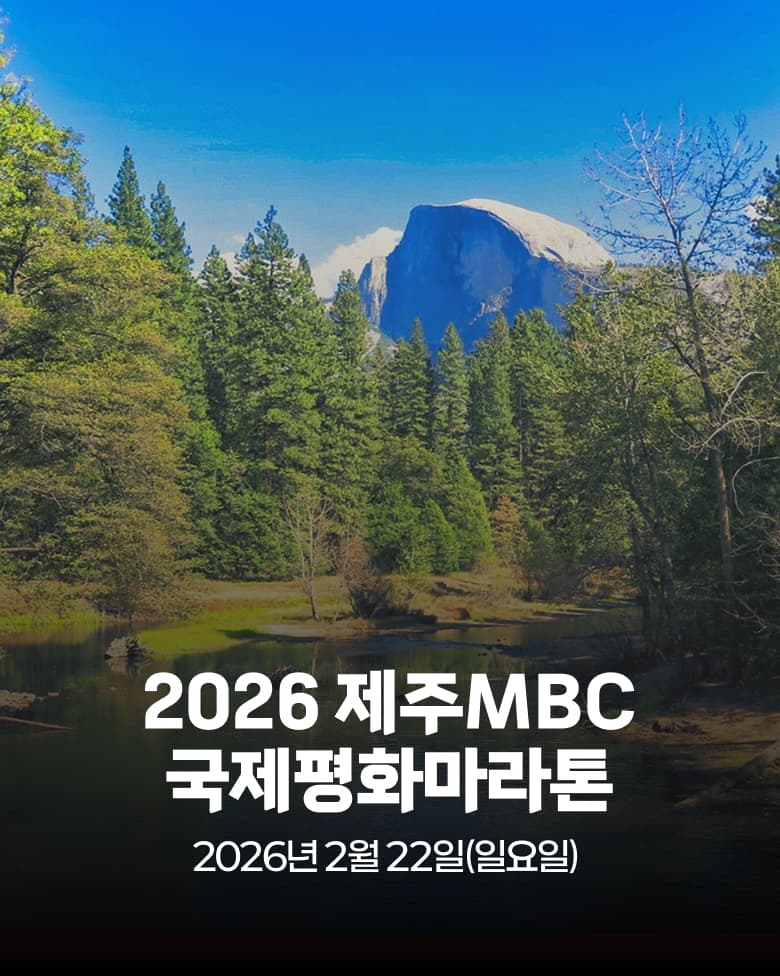 2026 제주MBC 국제평화마라톤
