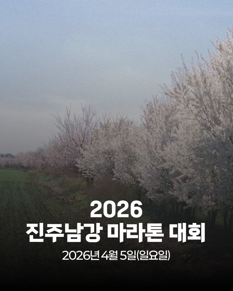 2026 진주남강 마라톤대회
