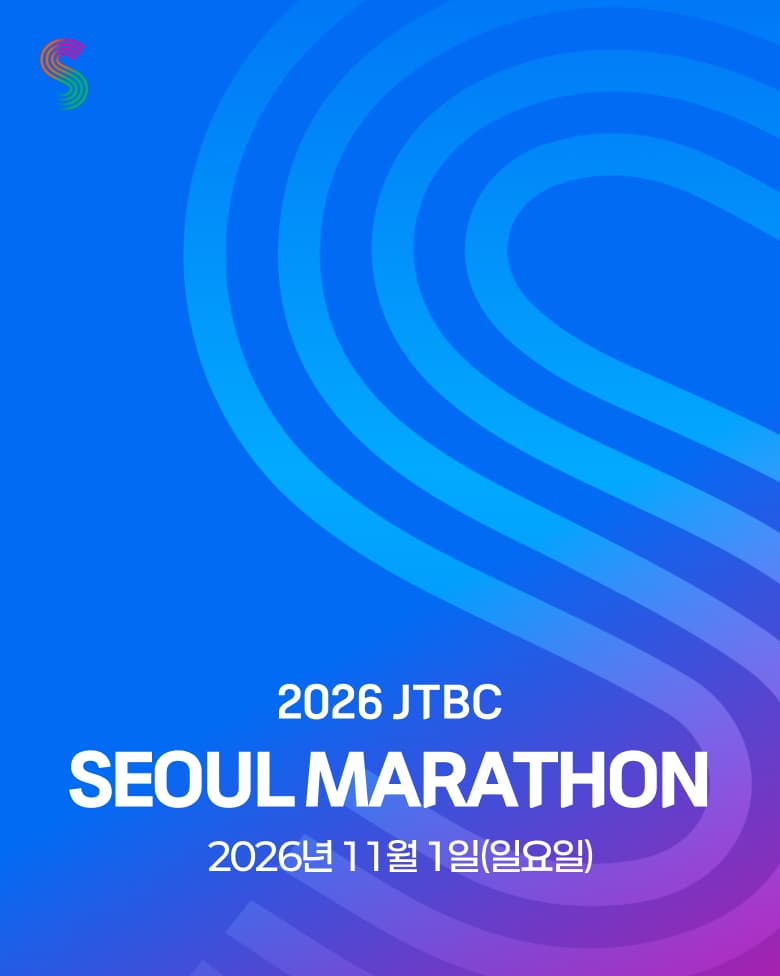 2026 JTBC 서울마라톤