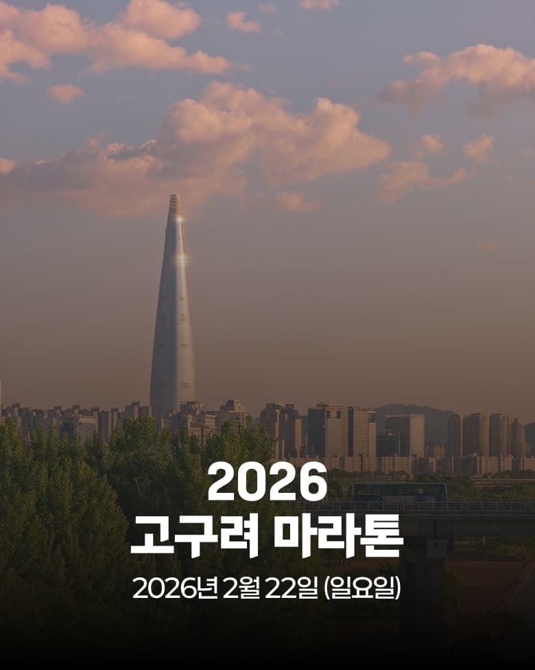 2026 고구려 마라톤