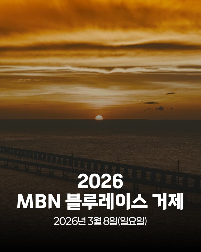 2026 MBN 블루레이스 거제