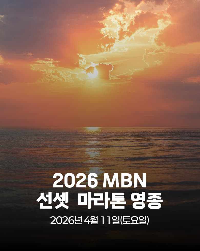2026 MBN 선셋 마라톤 영종