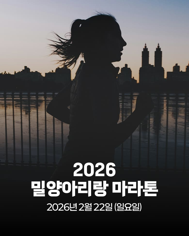 제22회 밀양 아리랑 마라톤대회