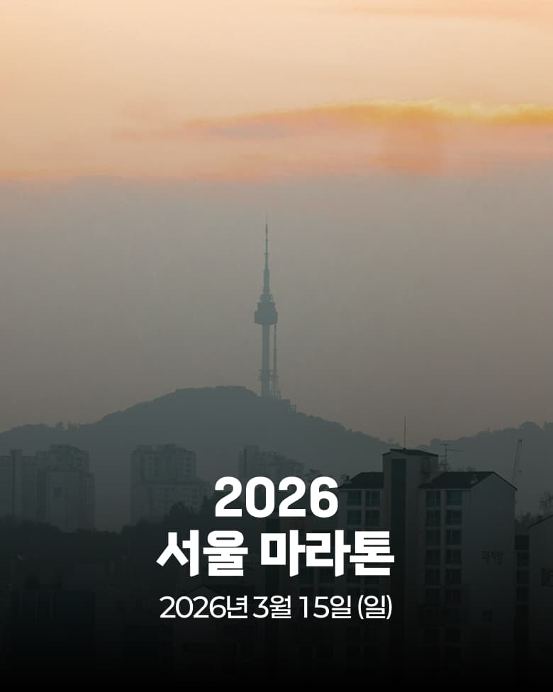 2026 서울 마라톤