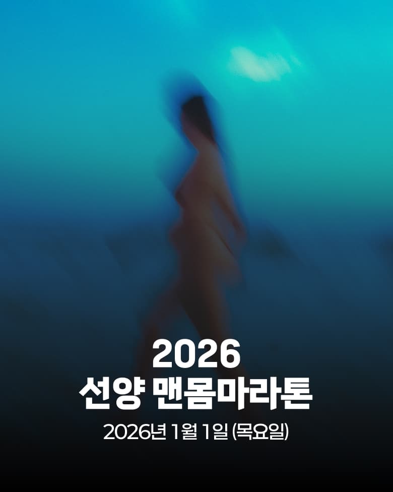 2026 선양 맨몸마라톤