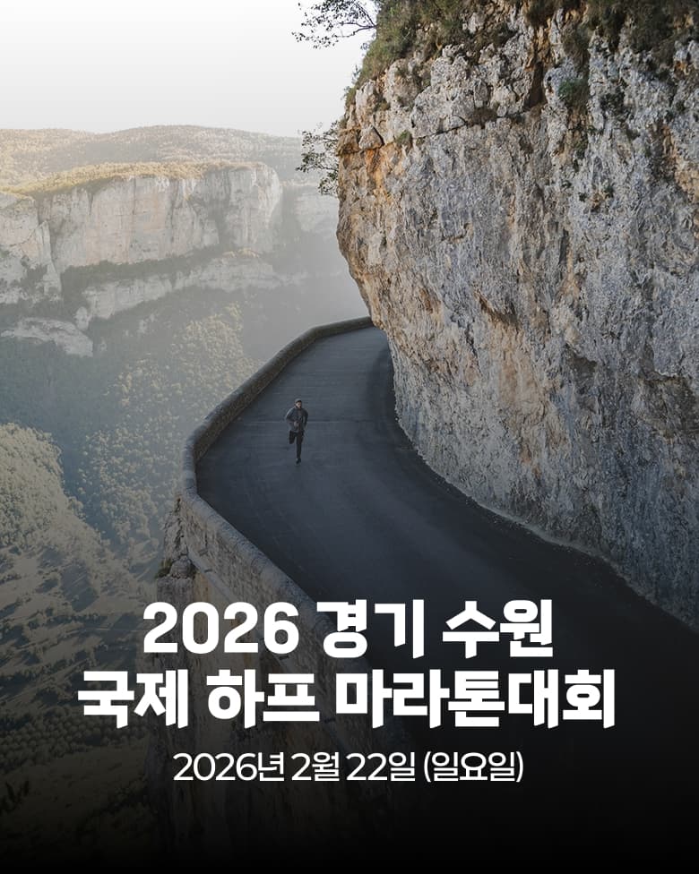 2026 경기수원 국제 하프 마라톤대회