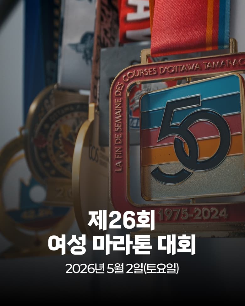 제26회 여성 마라톤 대회