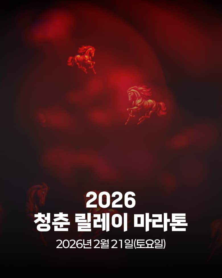 2026 청춘 릴레이 마라톤
