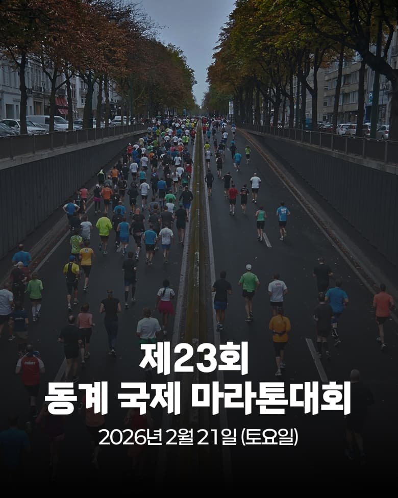 제23회 동계 국제 마라톤대회