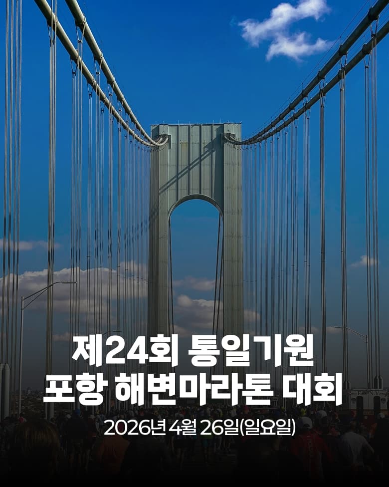 제24회 통일기원 포항 해변마라톤대회