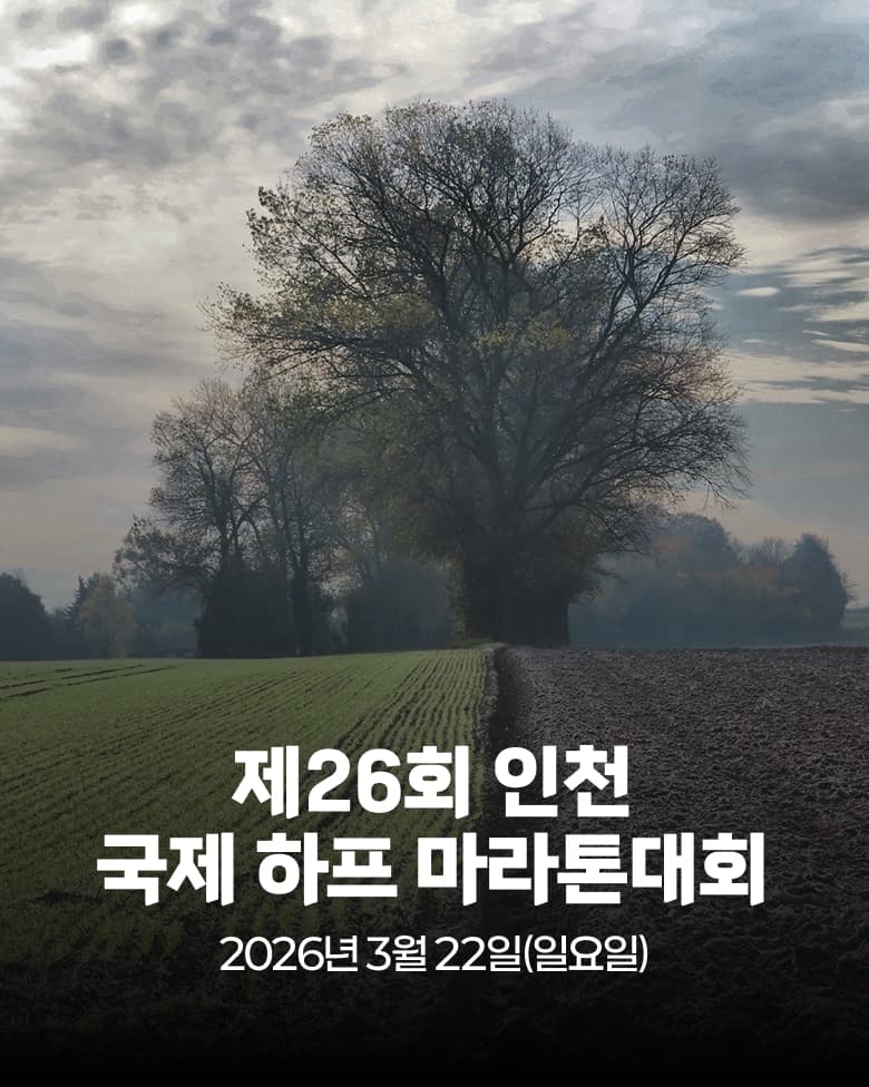 제26회 인천 국제 하프 마라톤