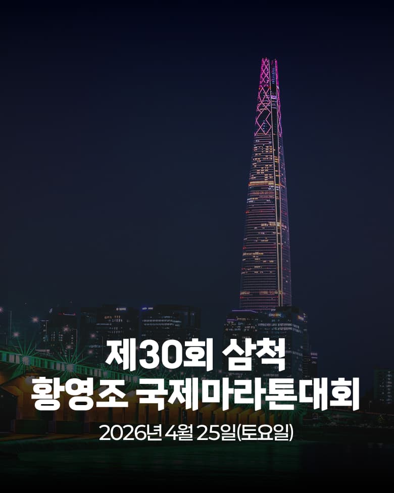 제30회 삼척 황영조 국제 마라톤 대회