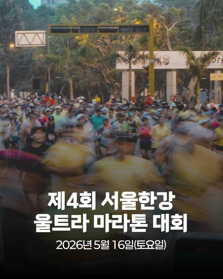 제4회 서울한강 울트라 마라톤 대회