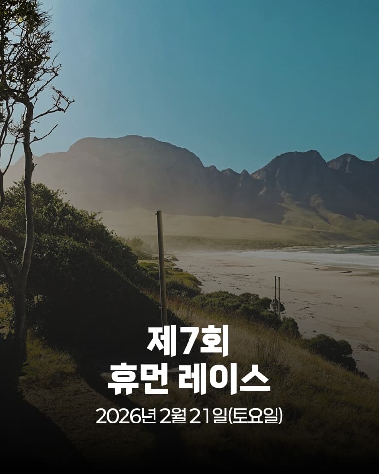 제7회 휴먼 레이스