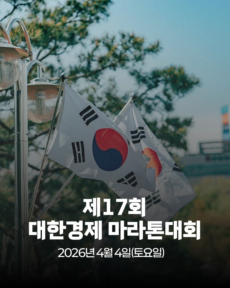 제17회 대한경제 마라톤대회