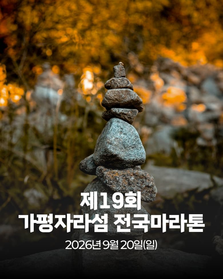 제19회 가평자라섬 전국마라톤대회 이미지 1
