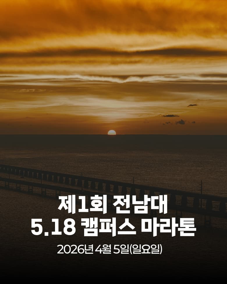 제1회 전남대 5·18 캠퍼스 마라톤