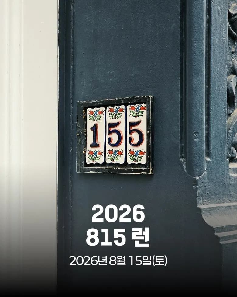 2026 815런 대회 커버 이미지
