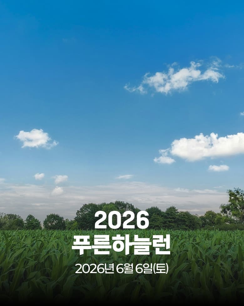 2026 푸른하늘런 이미지 1