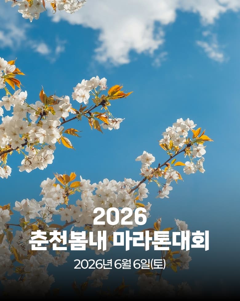 2026 춘천봄내 마라톤대회 이미지 1