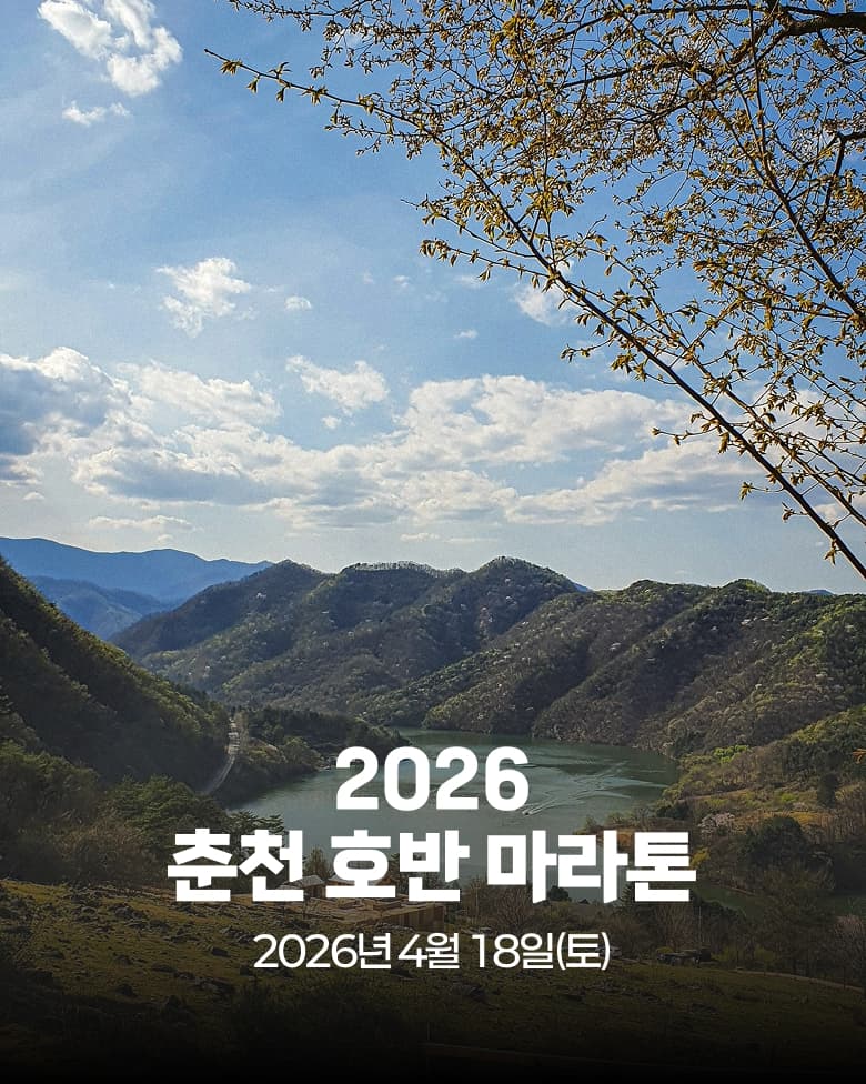 2026 춘천 호반 마라톤 이미지 1