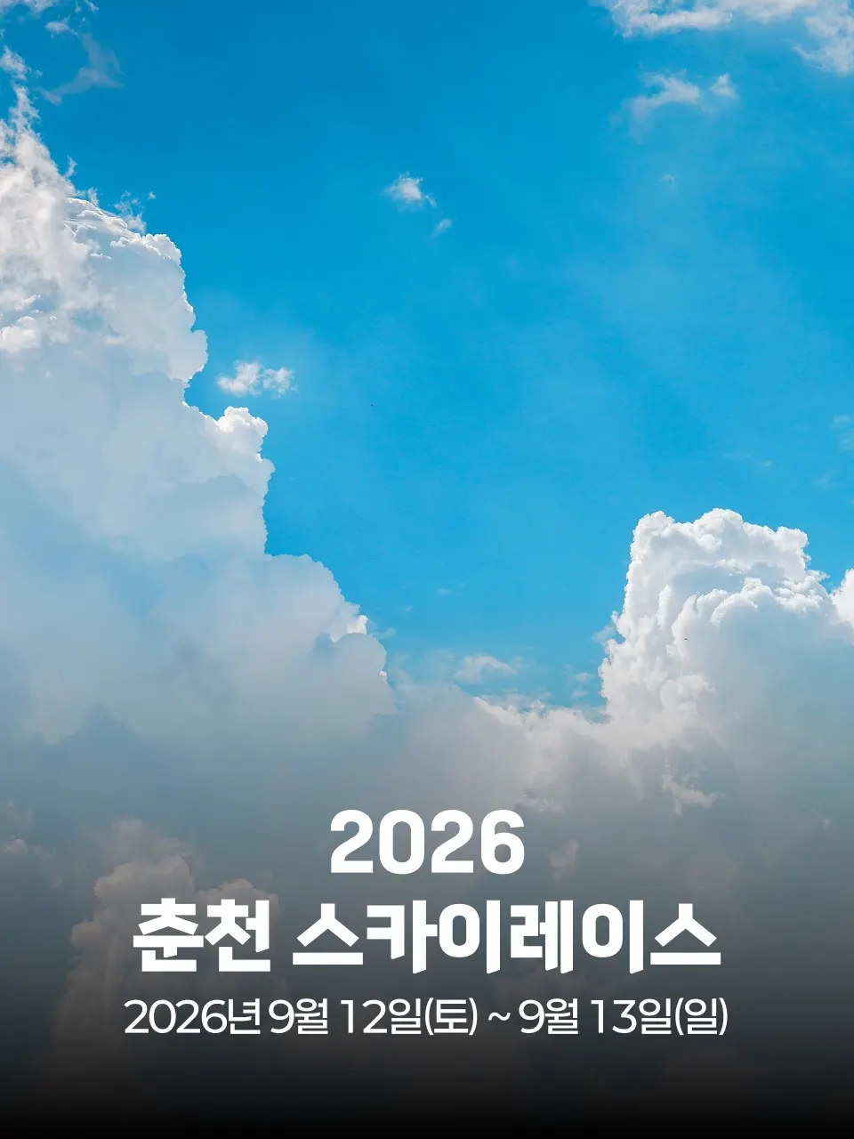 2026 춘천 스카이레이스 대회 커버 이미지
