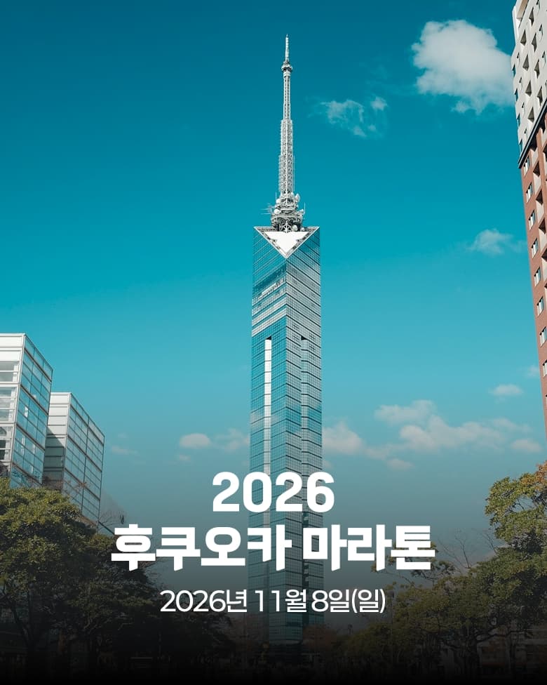 2026 후쿠오카 마라톤 이미지 1