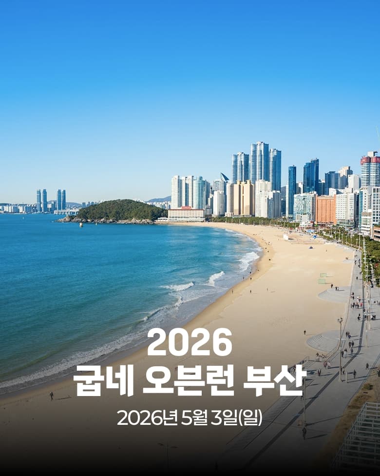 2026 굽네 오븐런 부산 이미지 1